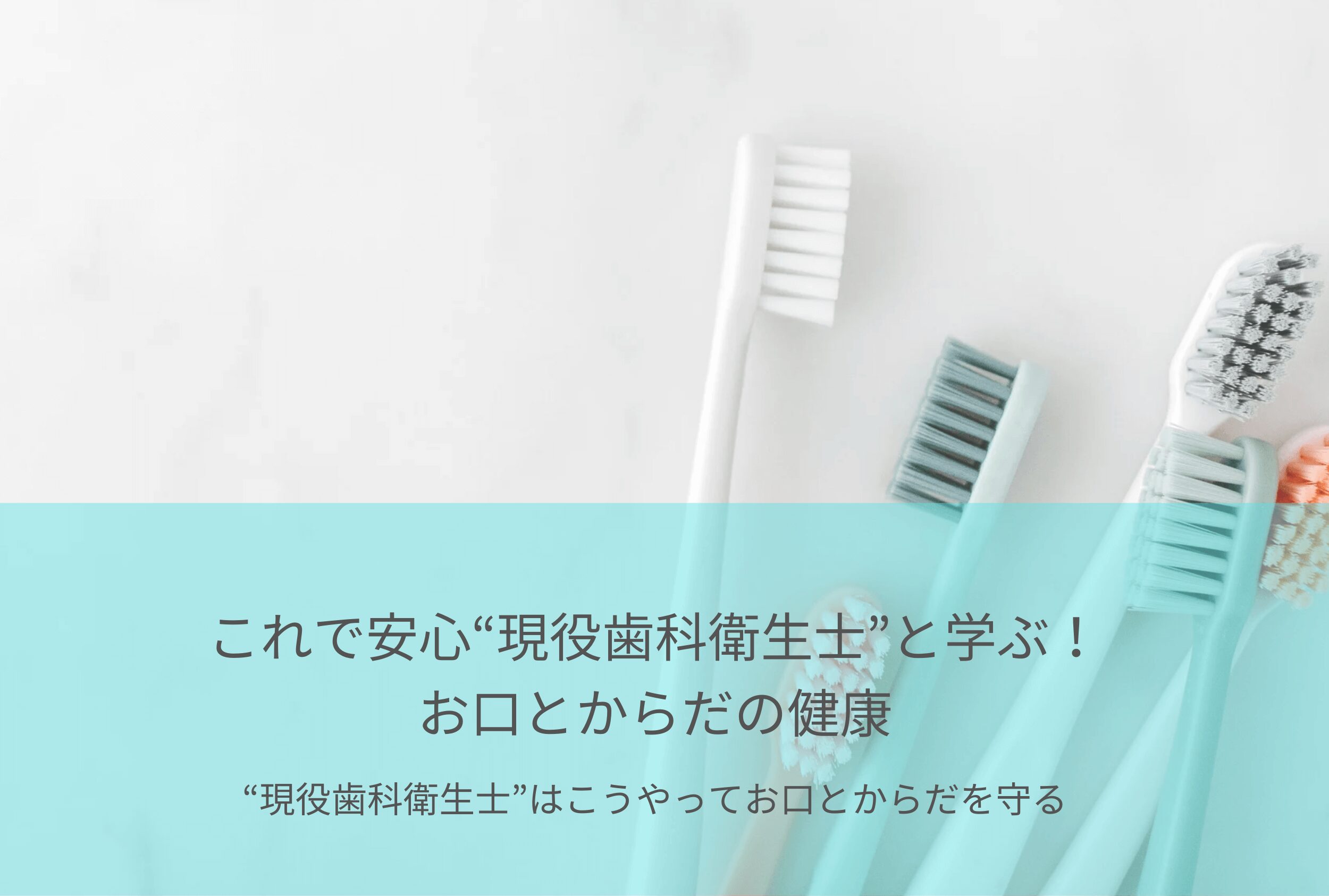 これで安心“現役歯科衛生士”と学ぶ！お口とからだの健康