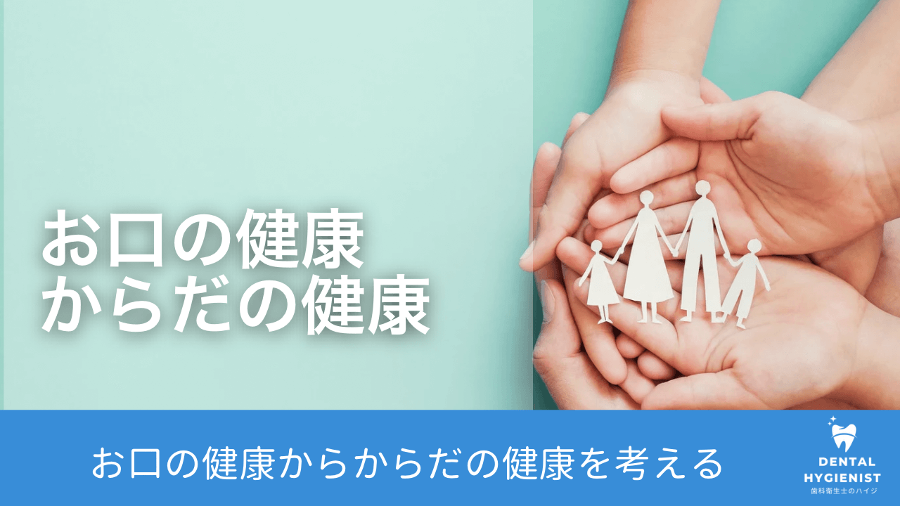 お口の健康 からだの健康