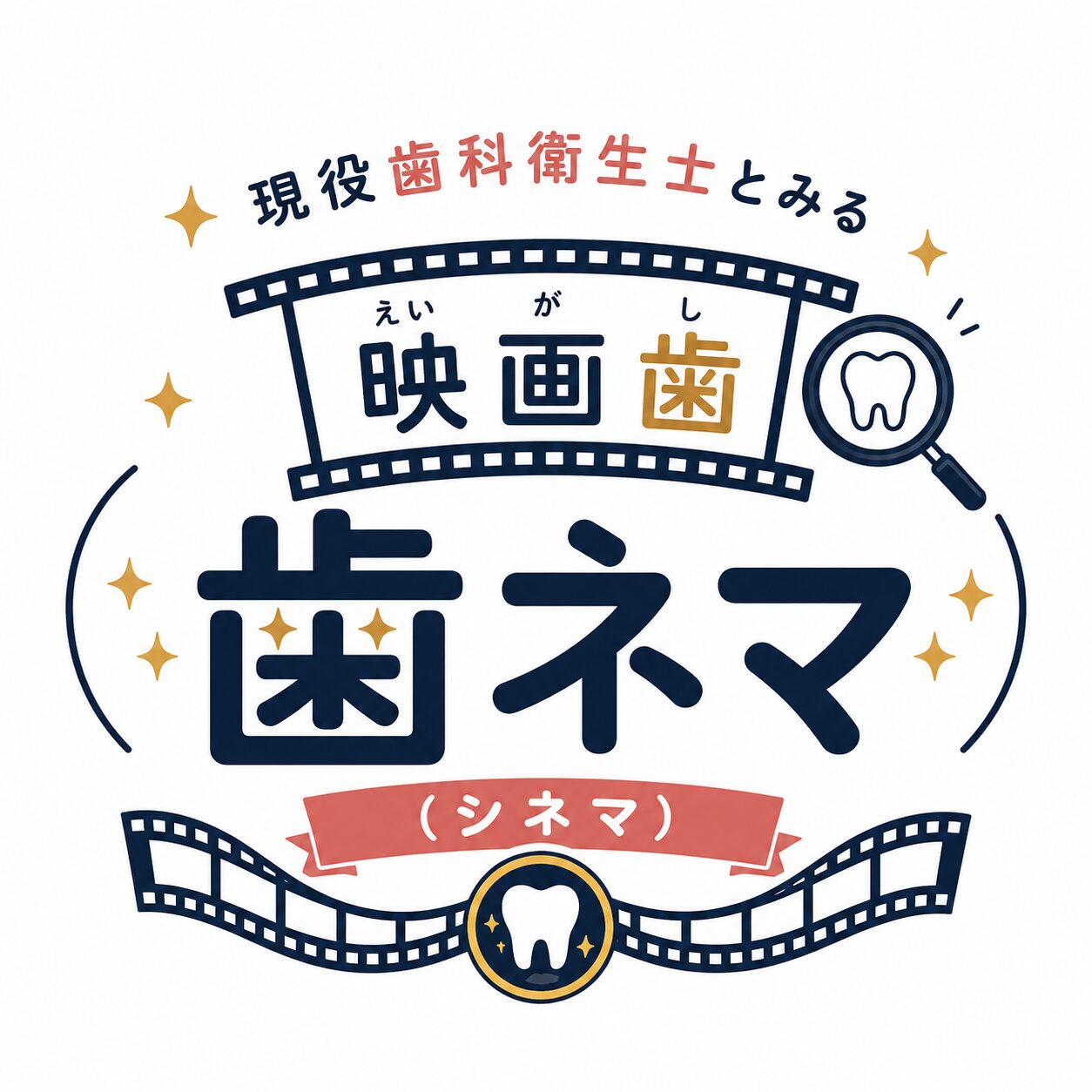 歯ネマ（シネマ）｜現役歯科衛生士とみる映画歯（えいがし）